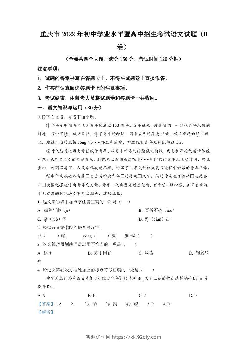2022年重庆市中考语文真题B卷（含答案）-智源优学网