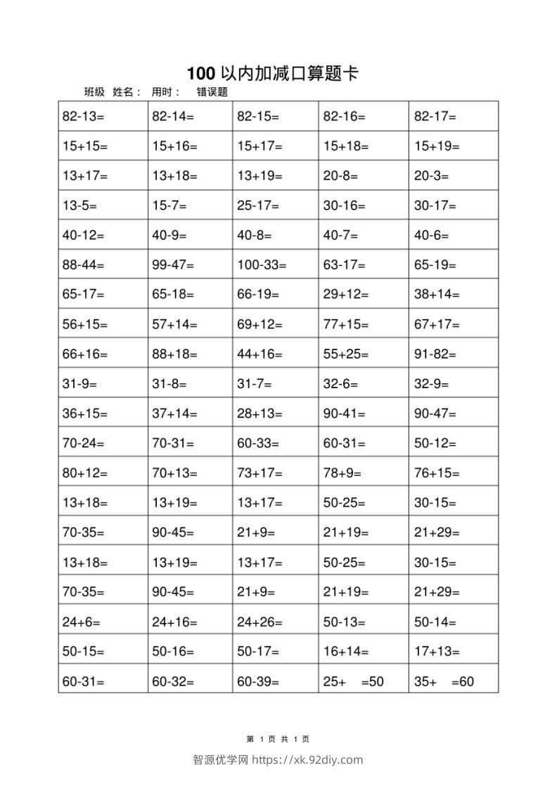 一年级上册数学100以内加减法打卡练习-智源优学网