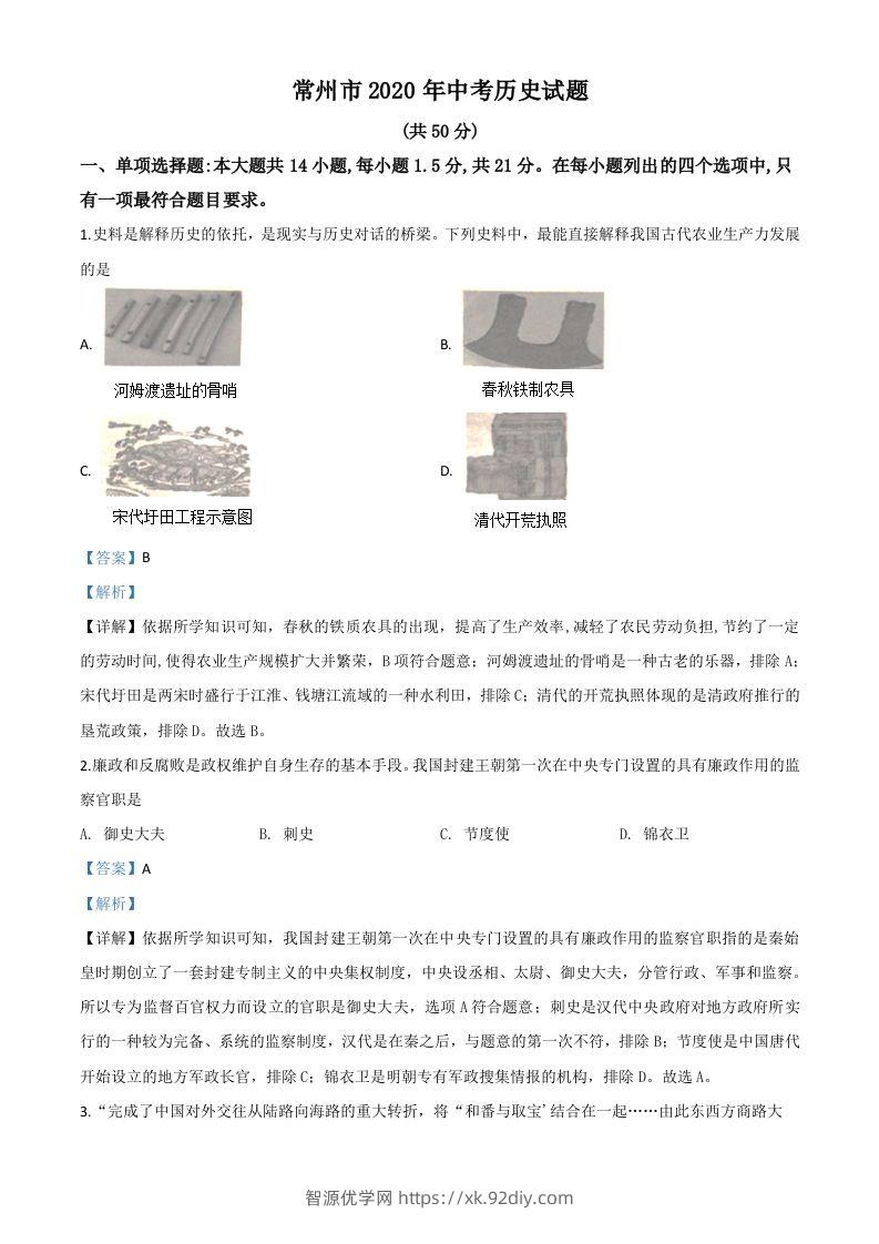 江苏省常州市2020年中考历史试题（含答案）-智源优学网