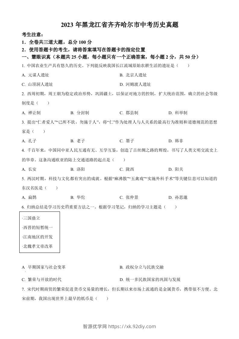 2023年黑龙江省齐齐哈尔市中考历史真题（空白卷）-智源优学网