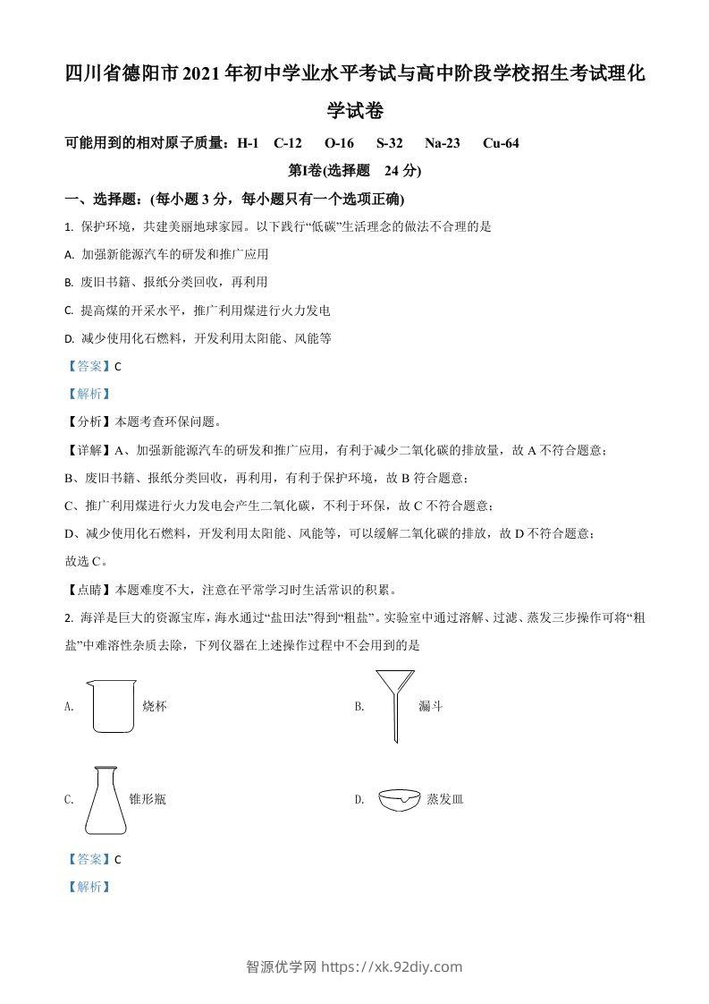 四川省德阳市2021年中考化学试题（含答案）-智源优学网