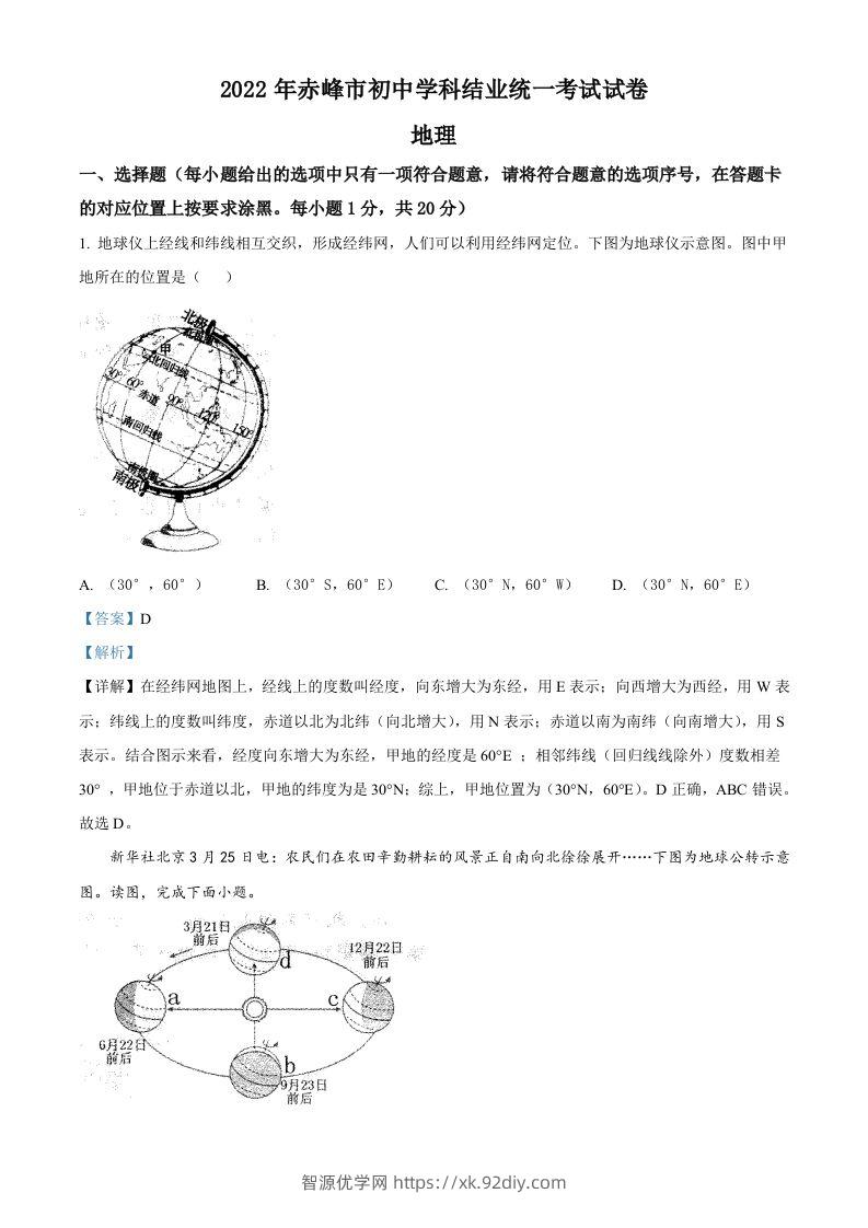 2022年内蒙古赤峰市中考地理真题（含答案）-智源优学网