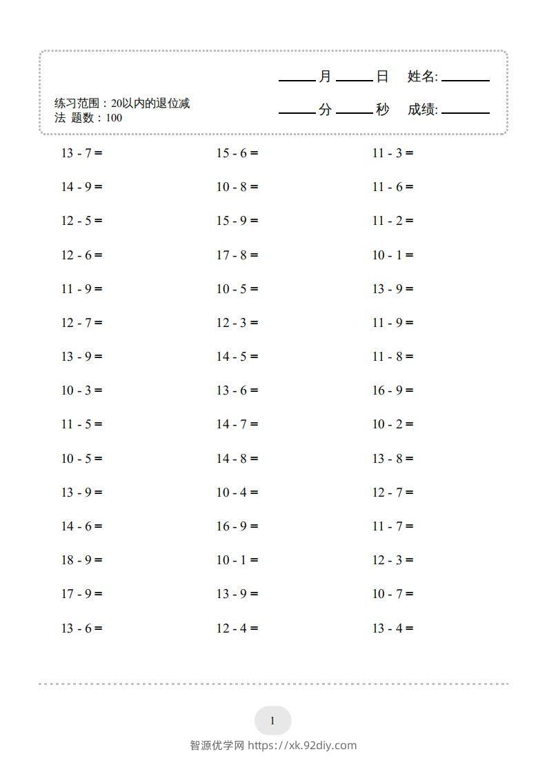 一年级数学上册（20以内的退位减法）1500题（人教版）(1)-智源优学网