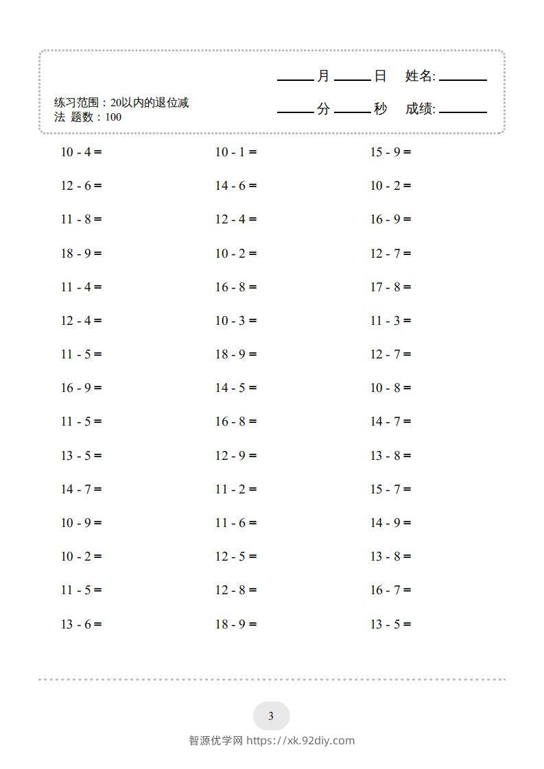 图片[3]-一年级数学上册（20以内的退位减法）1500题（人教版）(1)-智源优学网