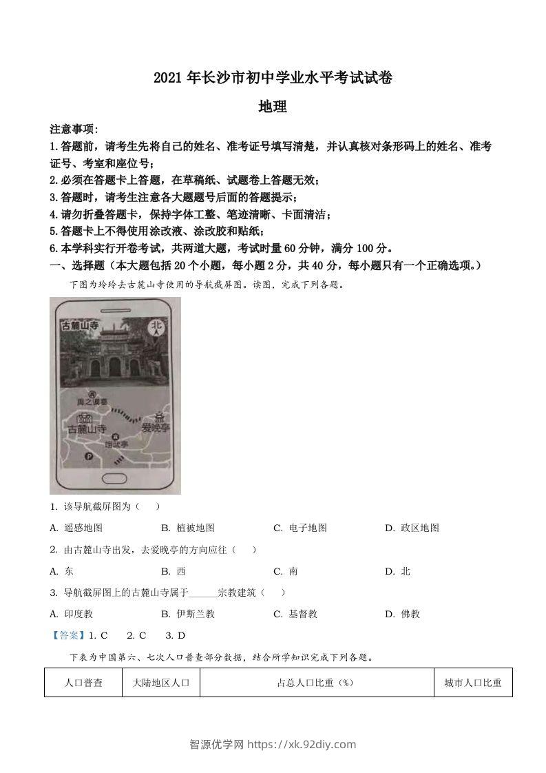 湖南省长沙市2021年中考地理真题及答案-智源优学网