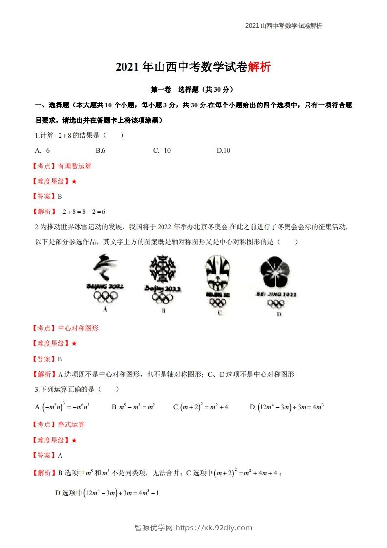 2021年山西中考数学解析-智源优学网