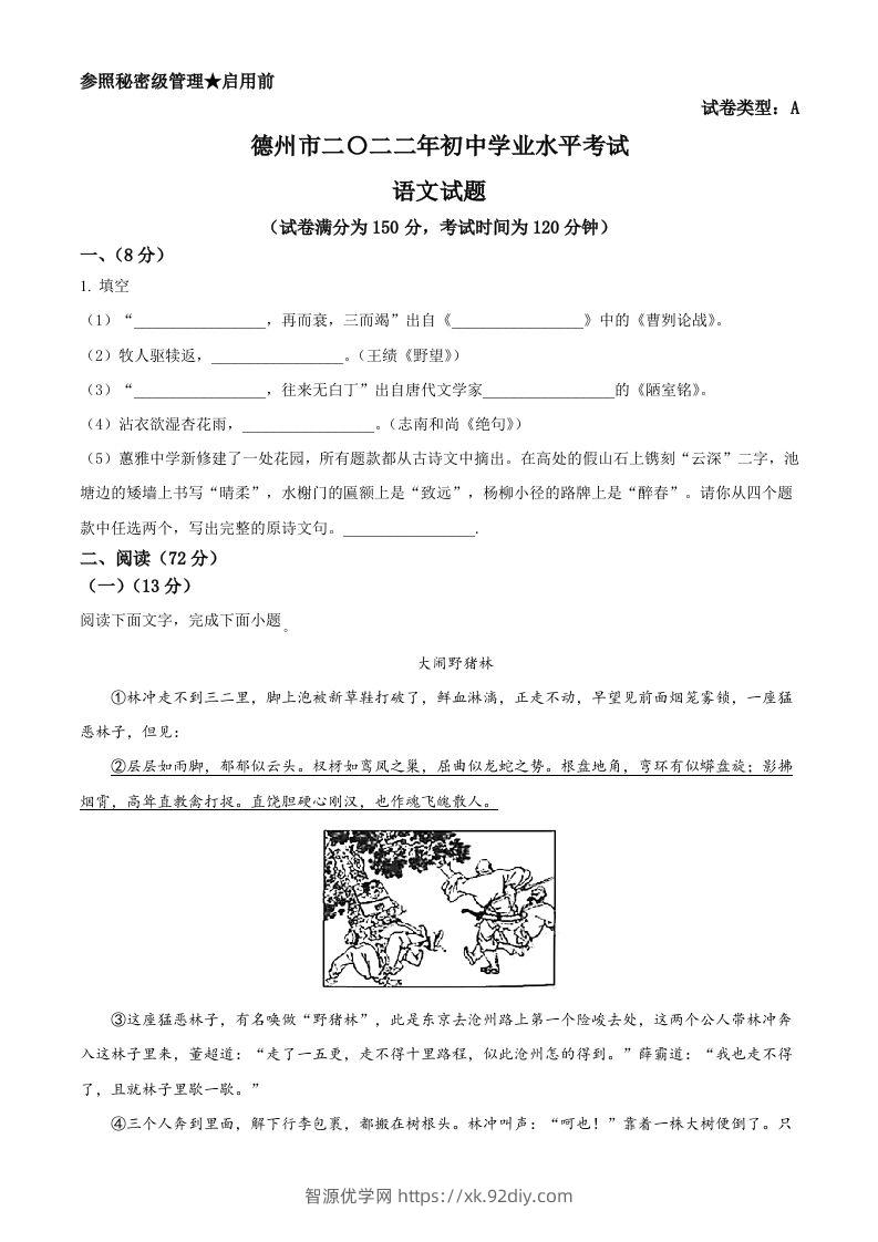 2022年山东省德州市中考语文真题（空白卷）-智源优学网