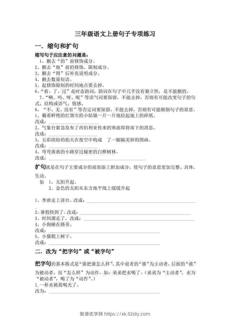 三年级语文上册句子专项练习-智源优学网