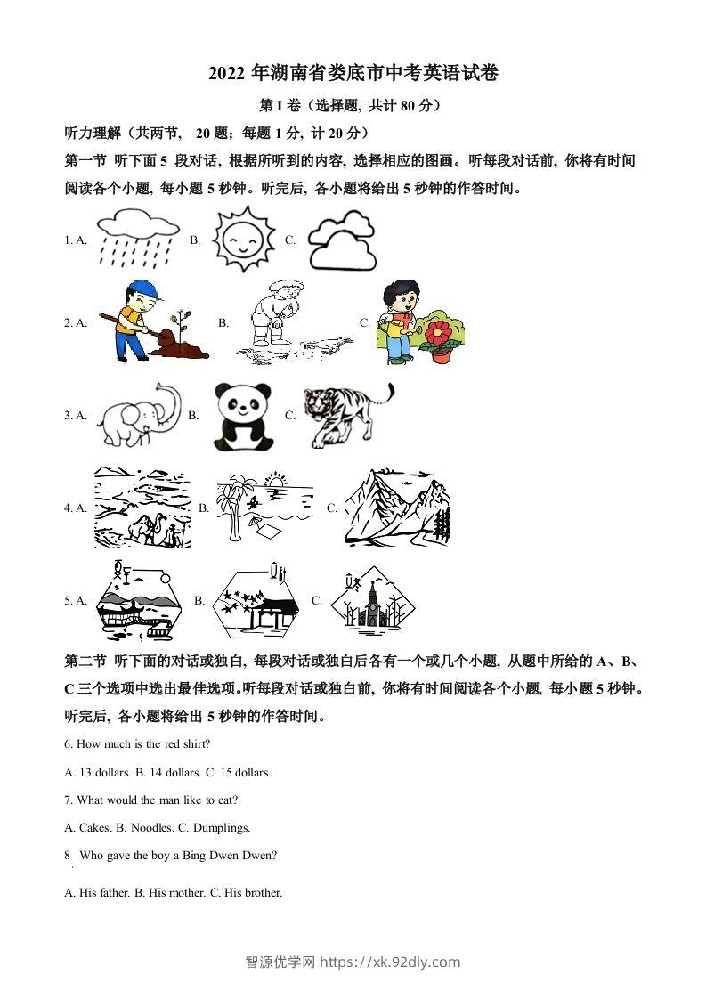 2022年湖南省娄底市中考英语真题（空白卷）-智源优学网