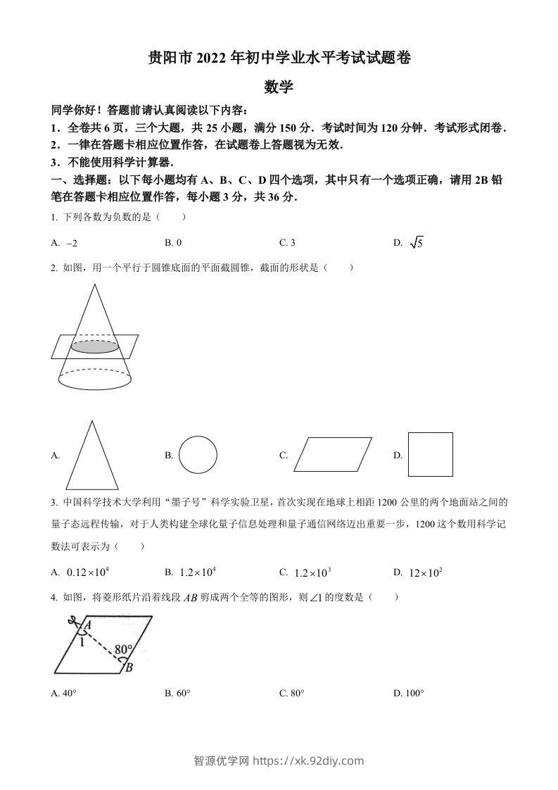 2022年贵州省贵阳市中考数学真题（空白卷）-智源优学网