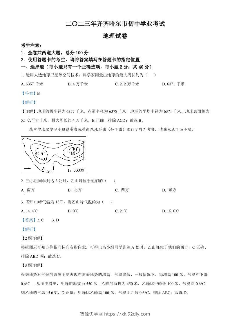 2023年黑龙江省齐齐哈尔市中考地理真题（含答案）-智源优学网