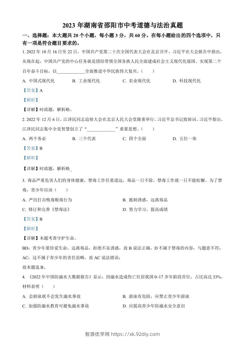 2023年湖南省邵阳市中考道德与法治真题（含答案）-智源优学网