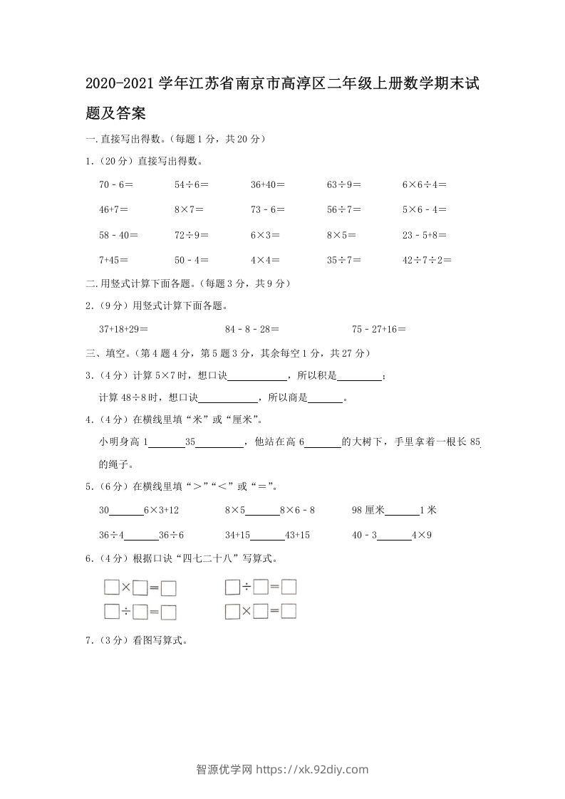 2020-2021学年江苏省南京市高淳区二年级上册数学期末试题及答案(Word版)-智源优学网