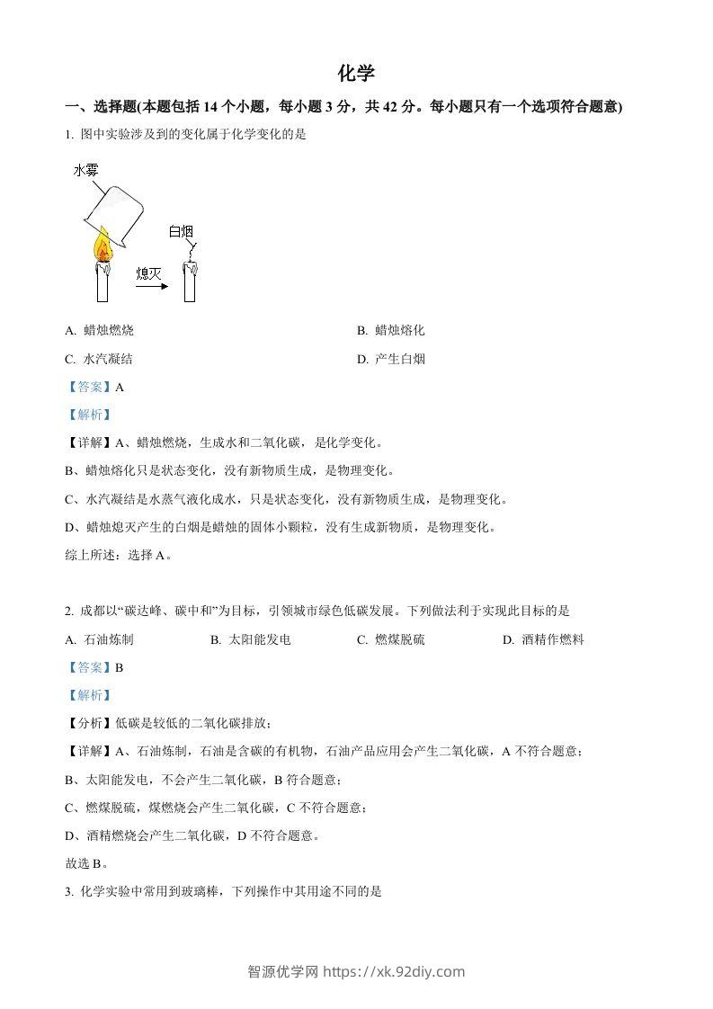 2022年四川省成都市中考化学真题（含答案）-智源优学网