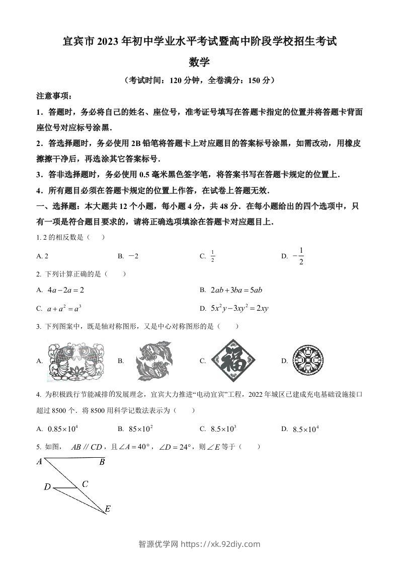 2023年四川省宜宾中考数学真题（空白卷）-智源优学网