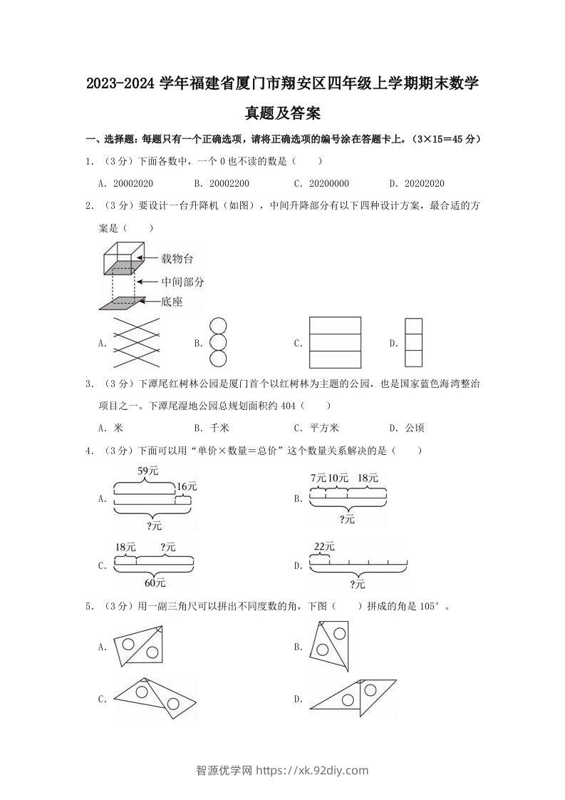 2023-2024学年福建省厦门市翔安区四年级上学期期末数学真题及答案(Word版)-智源优学网