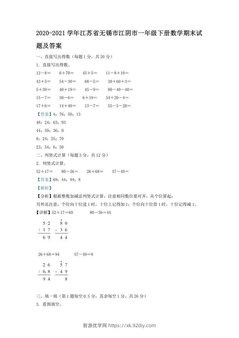 2020-2021学年江苏省无锡市江阴市一年级下册数学期末试题及答案(Word版)-智源优学网