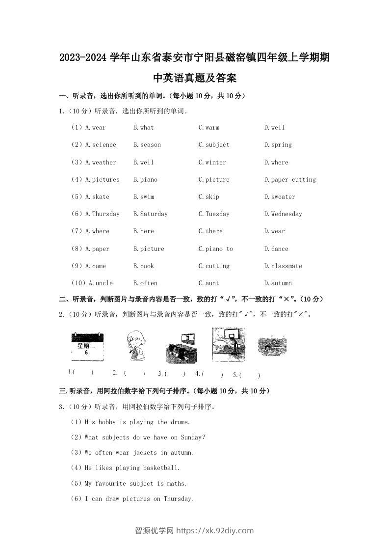 2023-2024学年山东省泰安市宁阳县磁窑镇四年级上学期期中英语真题及答案(Word版)-智源优学网