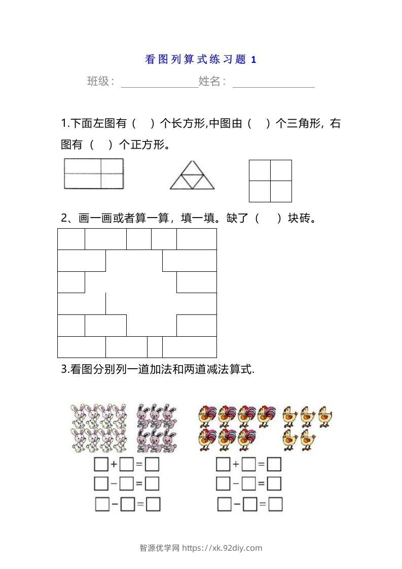小学一年级数学下册看图列算式练习题-智源优学网