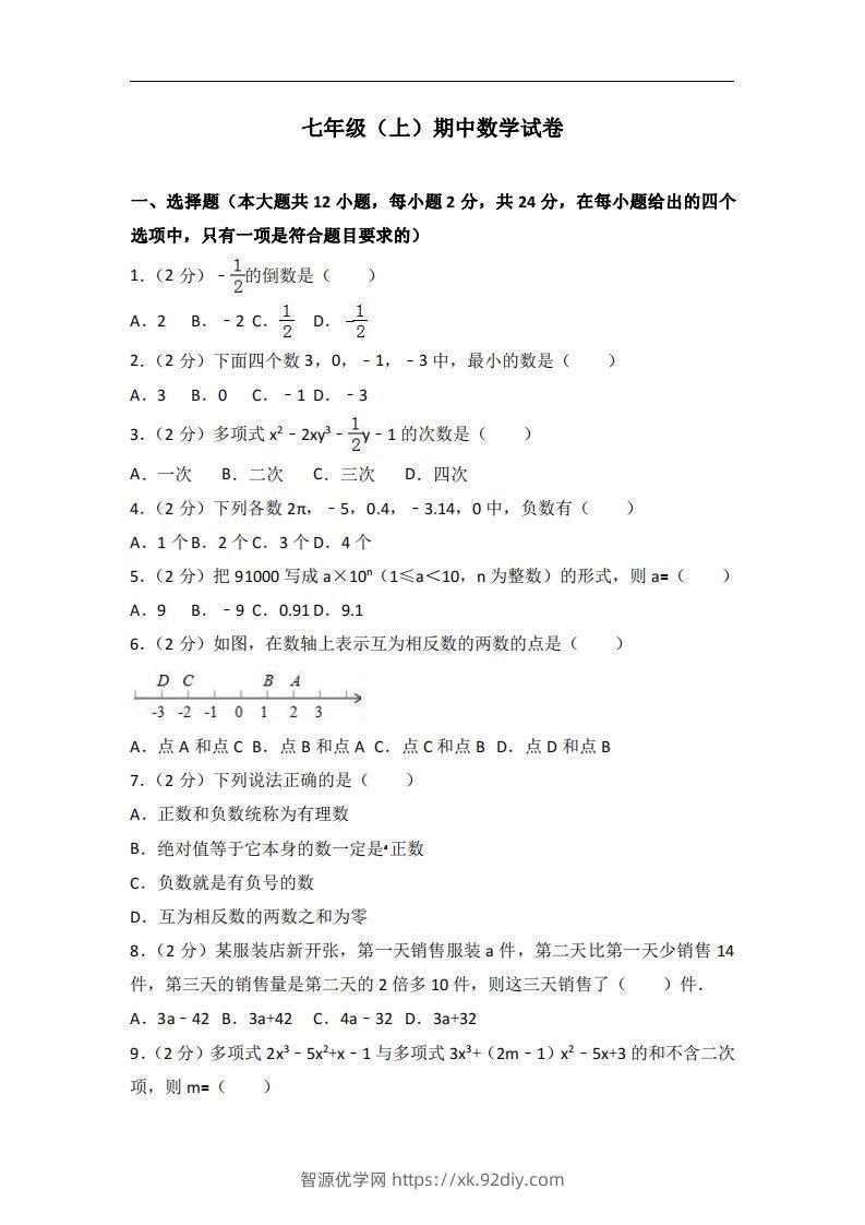 冀教版七年级上期中数学试卷含答案解析1-智源优学网