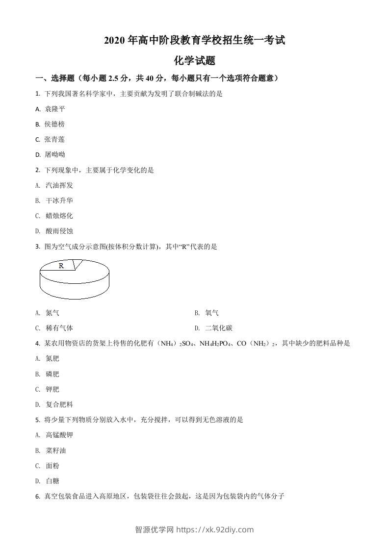 四川省攀枝花市2020中考化学试题（空白卷）-智源优学网