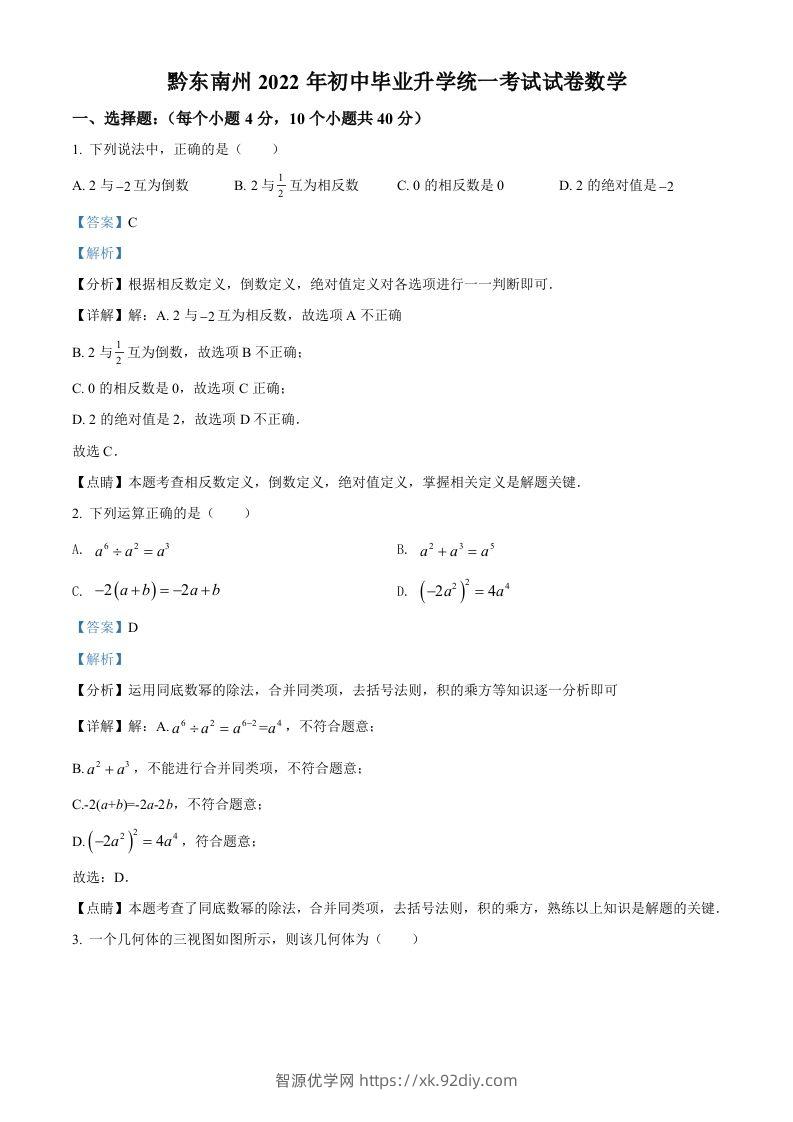2022年贵州省黔东南州中考数学真题（含答案）-智源优学网