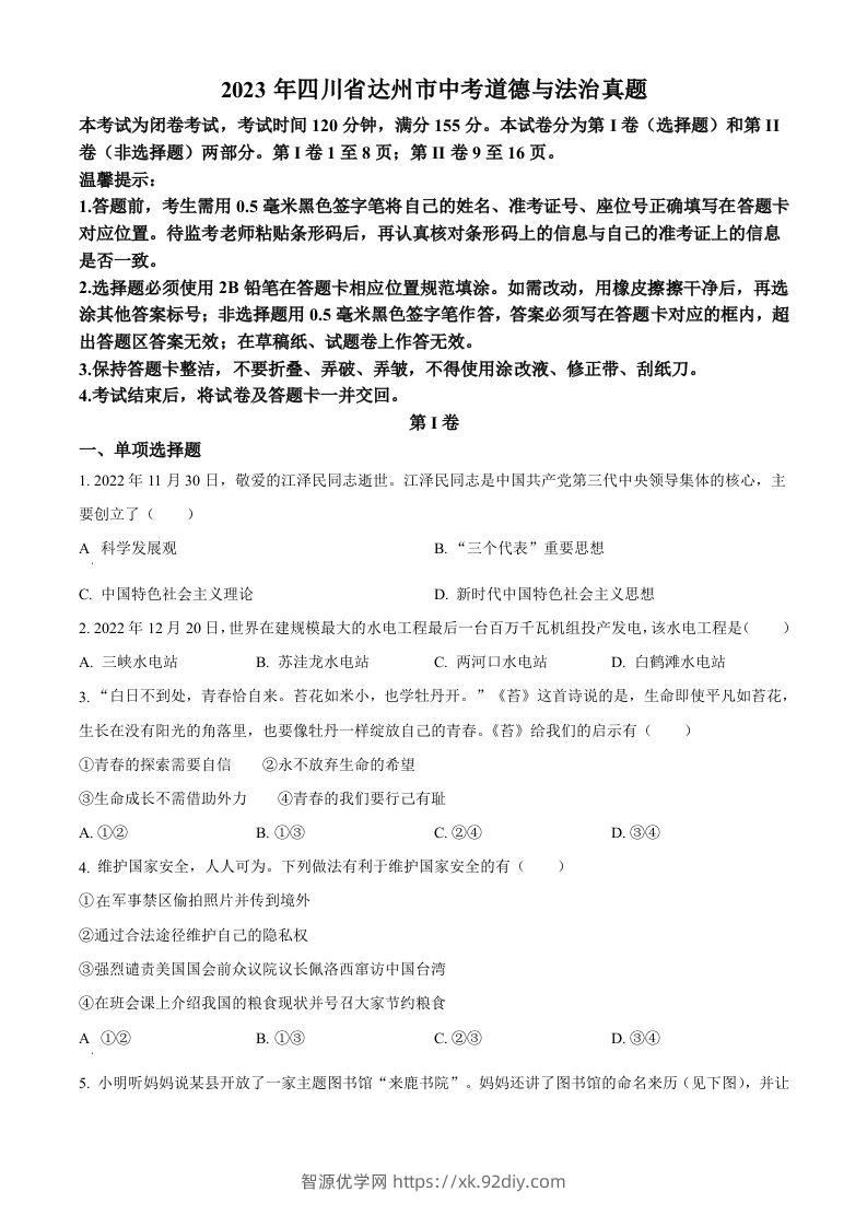 2023年四川省达州市中考道德与法治真题（空白卷）-智源优学网