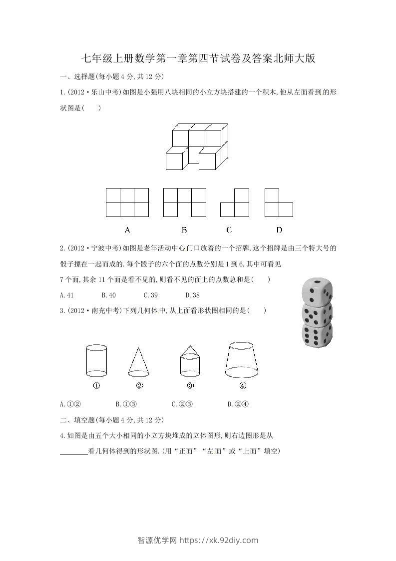 七年级上册数学第一章第四节试卷及答案北师大版(Word版)-智源优学网