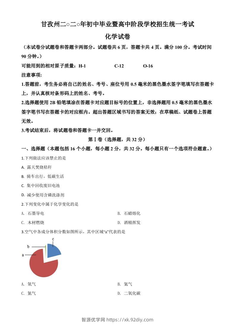 四川省甘孜州2020年中考化学试题（空白卷）-智源优学网