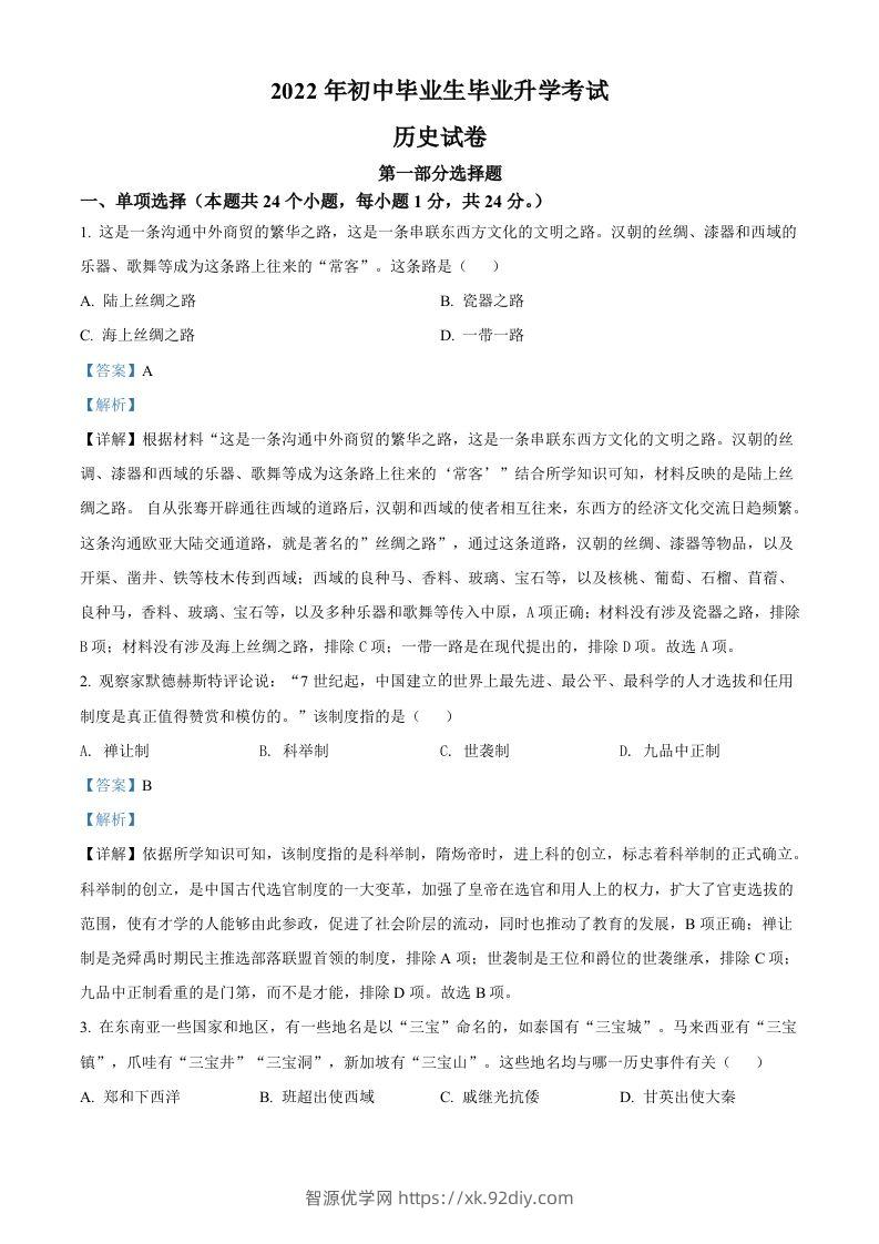 2022年辽宁省营口市中考历史真题（含答案）-智源优学网