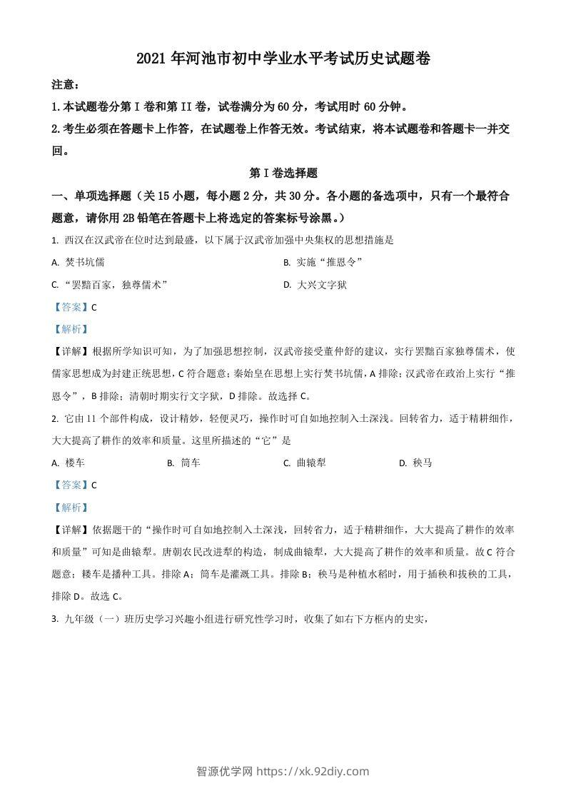 广西河池市2021年中考历史试题（含答案）-智源优学网