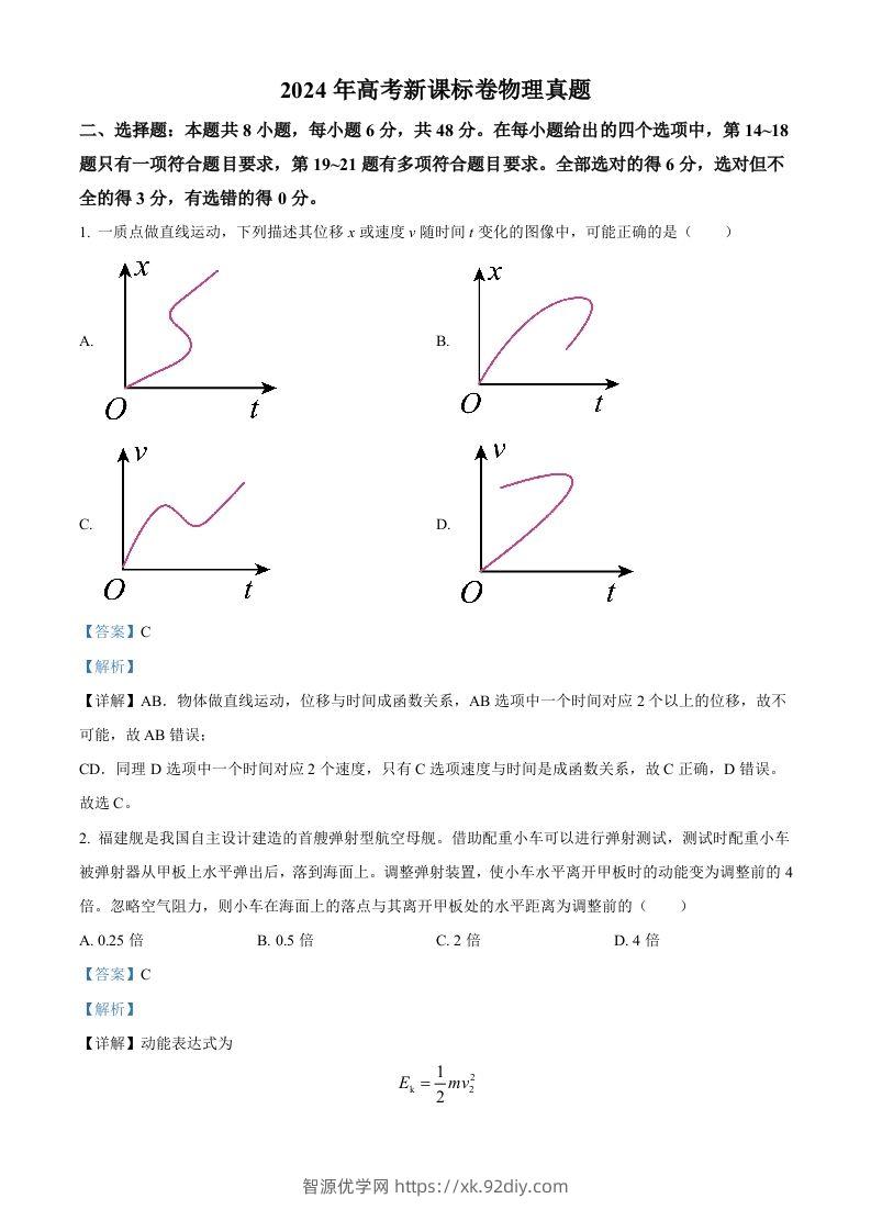 2024年高考物理试卷（新课标）（含答案）-智源优学网