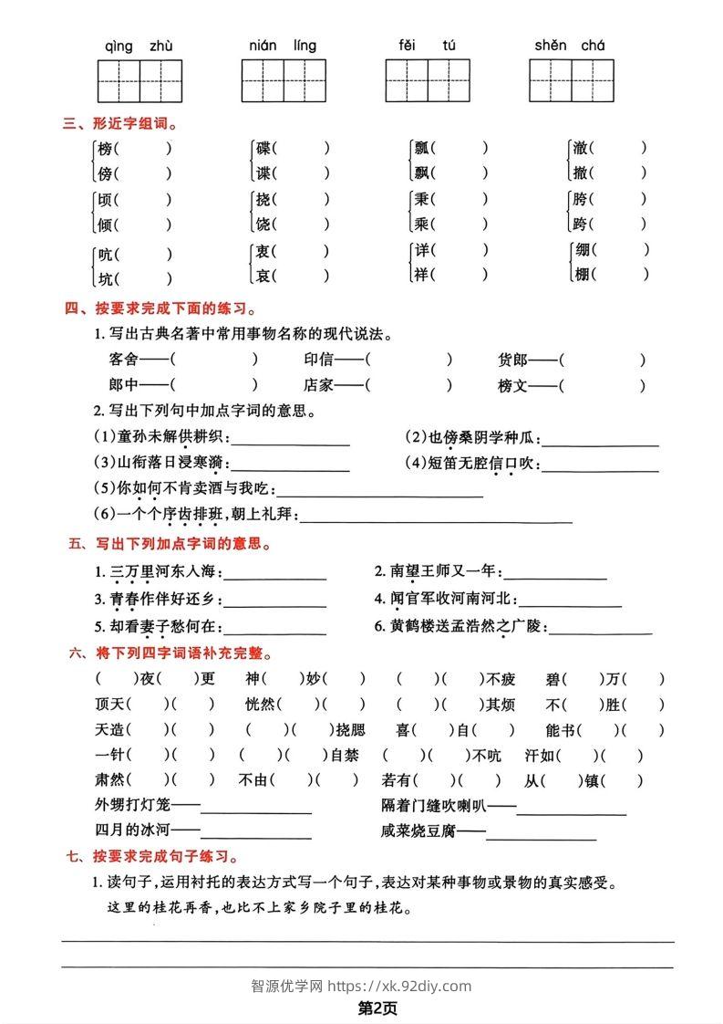 图片[2]-√五年级下册语文期中归类复习卷-智源优学网