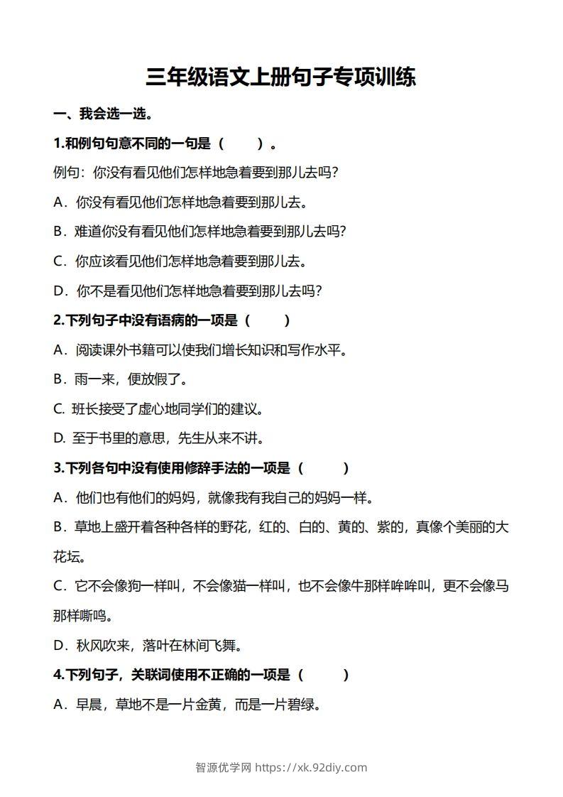 三（上）语文句子专项练习-智源优学网