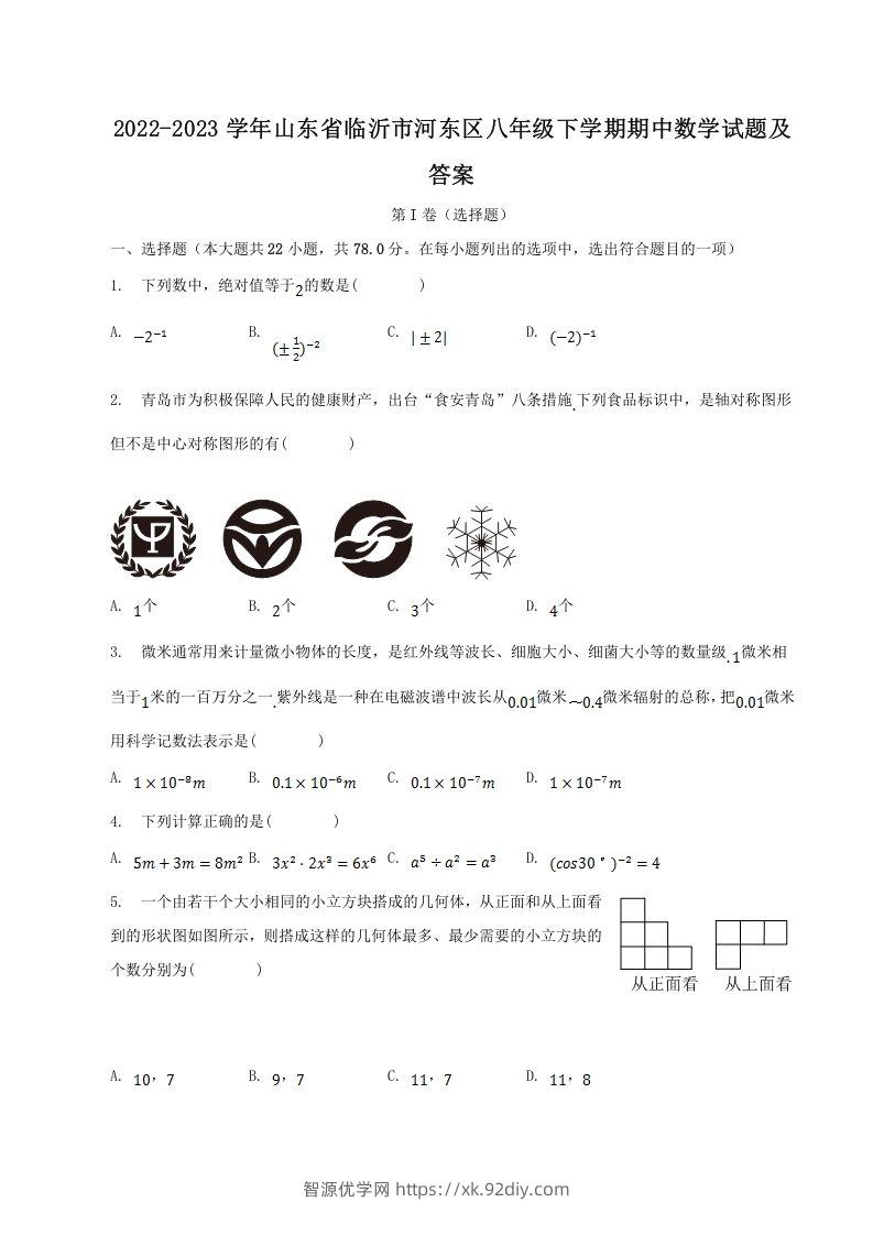 2022-2023学年山东省临沂市河东区八年级下学期期中数学试题及答案(Word版)-智源优学网