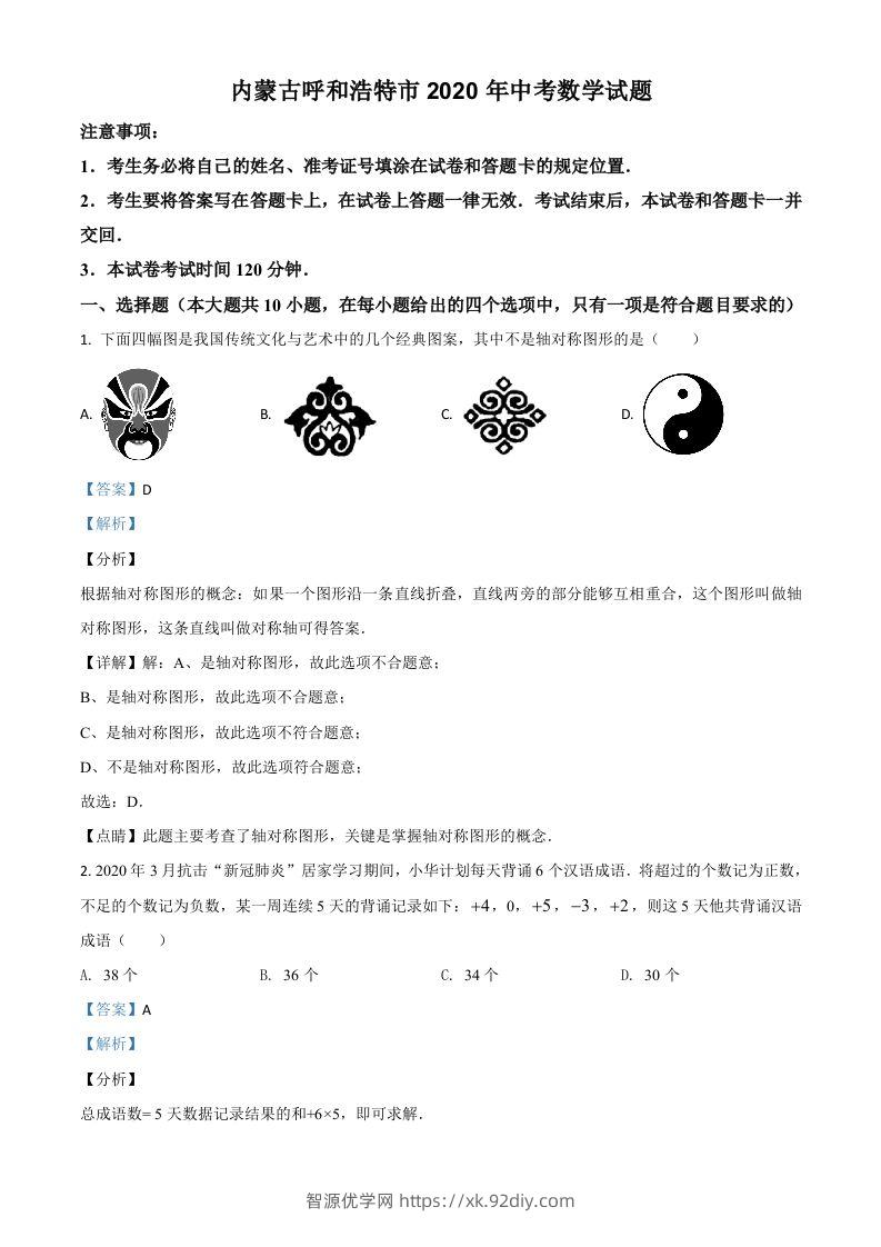 内蒙古呼和浩特市2020年中考数学试题（含答案）-智源优学网