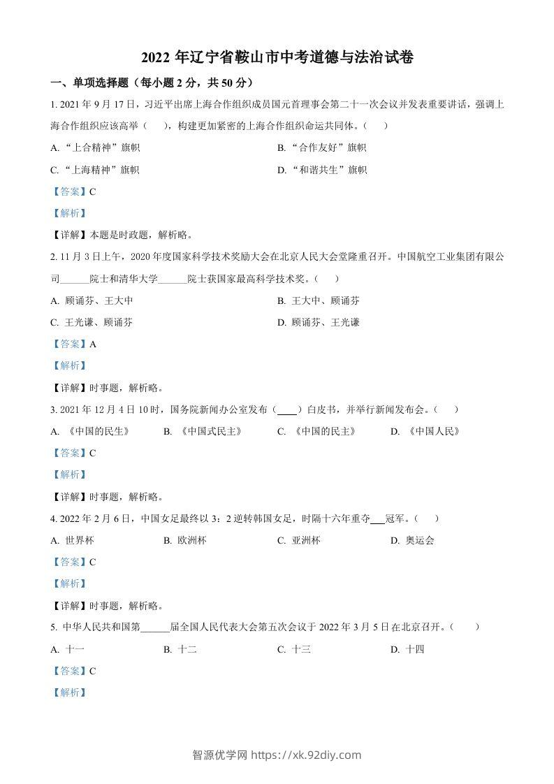 2022年辽宁省鞍山市中考道德与法治真题（含答案）-智源优学网