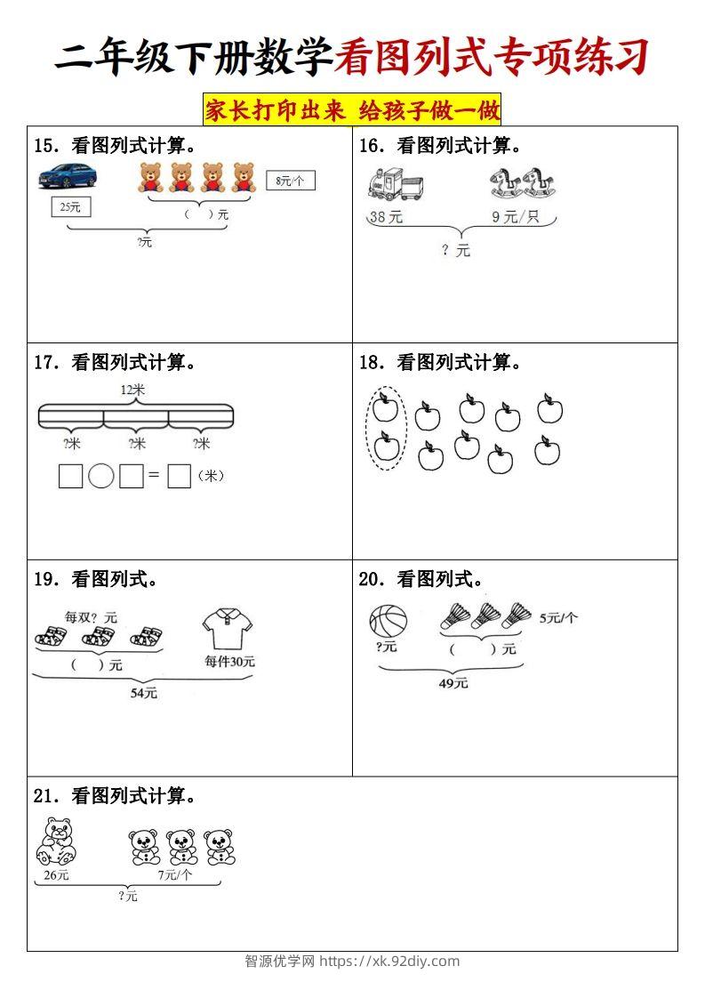 图片[3]-【看图列式专项练习】二下数学-智源优学网