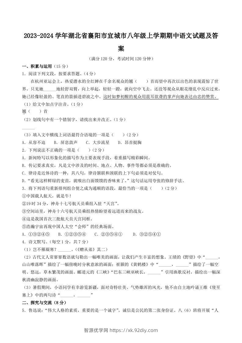2023-2024学年湖北省襄阳市宜城市八年级上学期期中语文试题及答案(Word版)-智源优学网