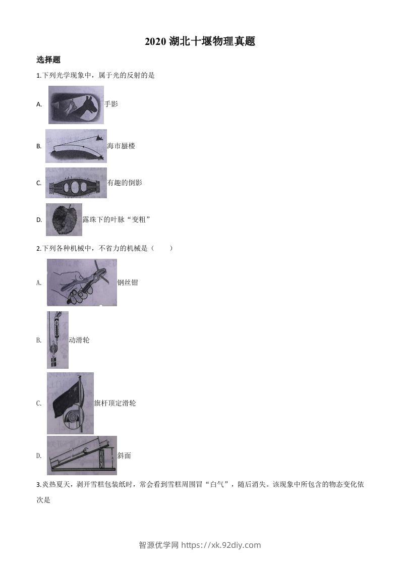2020年湖北省十堰市中考物理试题（空白卷）-智源优学网