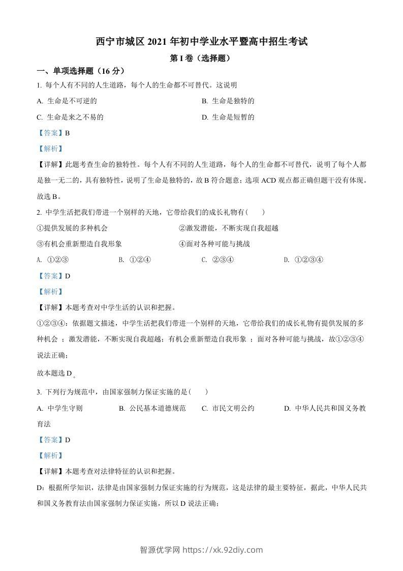 2021年青海省西宁市中考道德与法治真题（含答案）-智源优学网