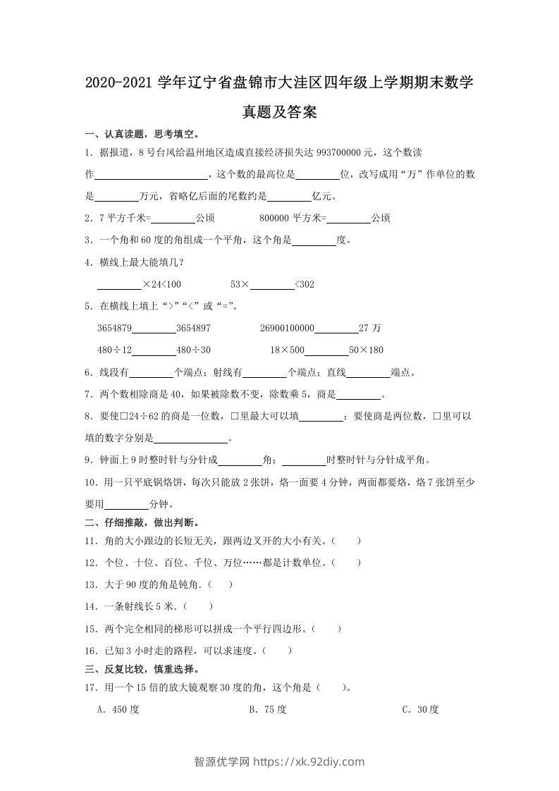 2020-2021学年辽宁省盘锦市大洼区四年级上学期期末数学真题及答案(Word版)-智源优学网
