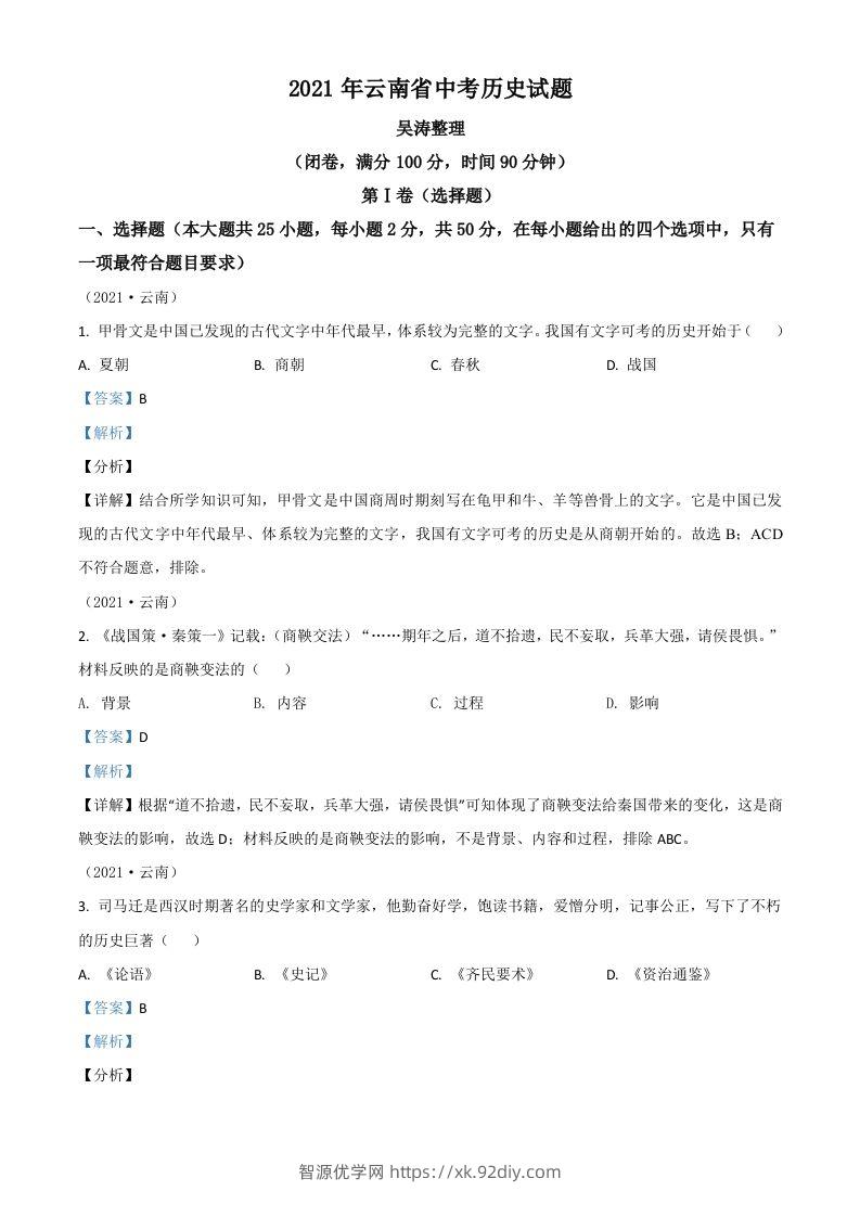 云南省2021年中考历史试题（含答案）-智源优学网