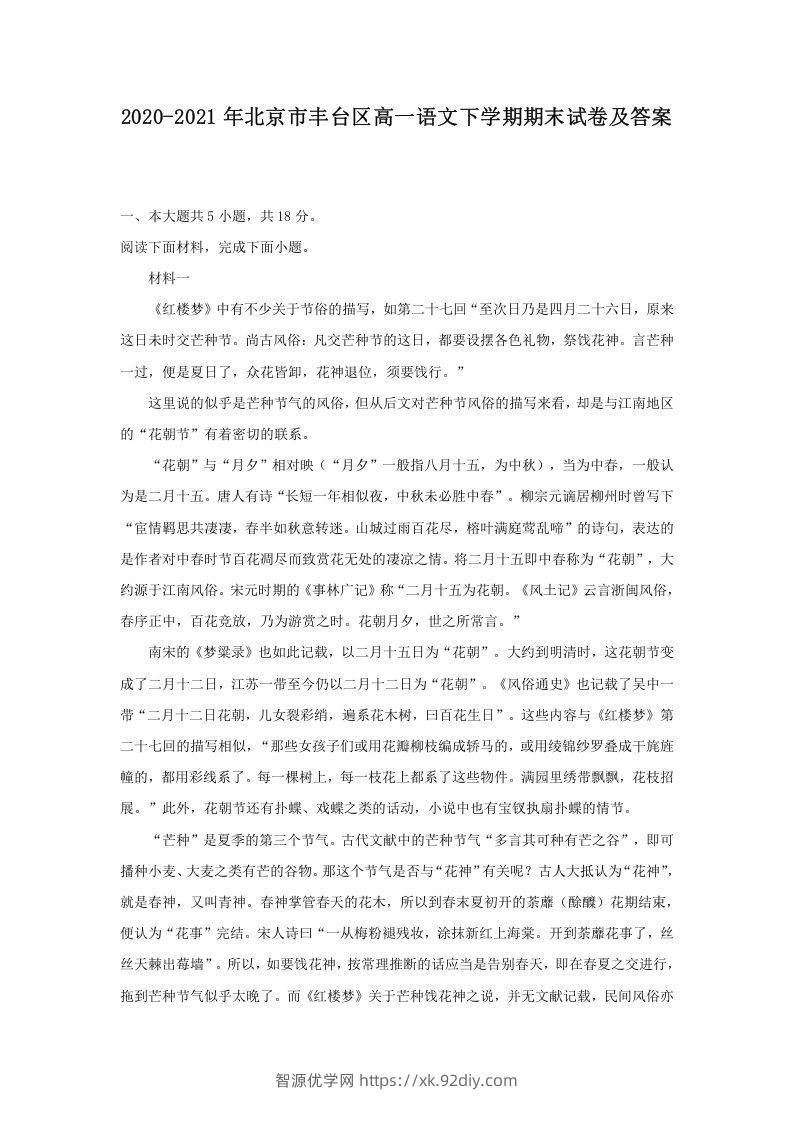 2020-2021年北京市丰台区高一语文下学期期末试卷及答案(Word版)-智源优学网