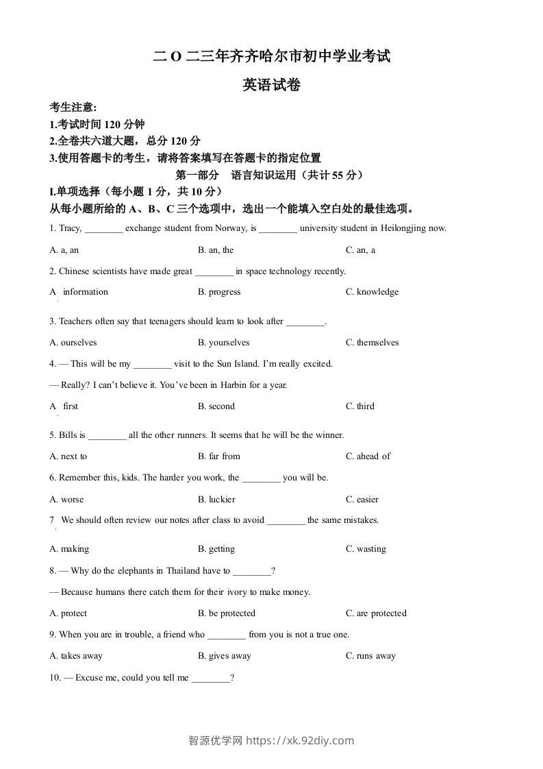 2023年黑龙江省齐齐哈尔市中考英语真题（空白卷）-智源优学网