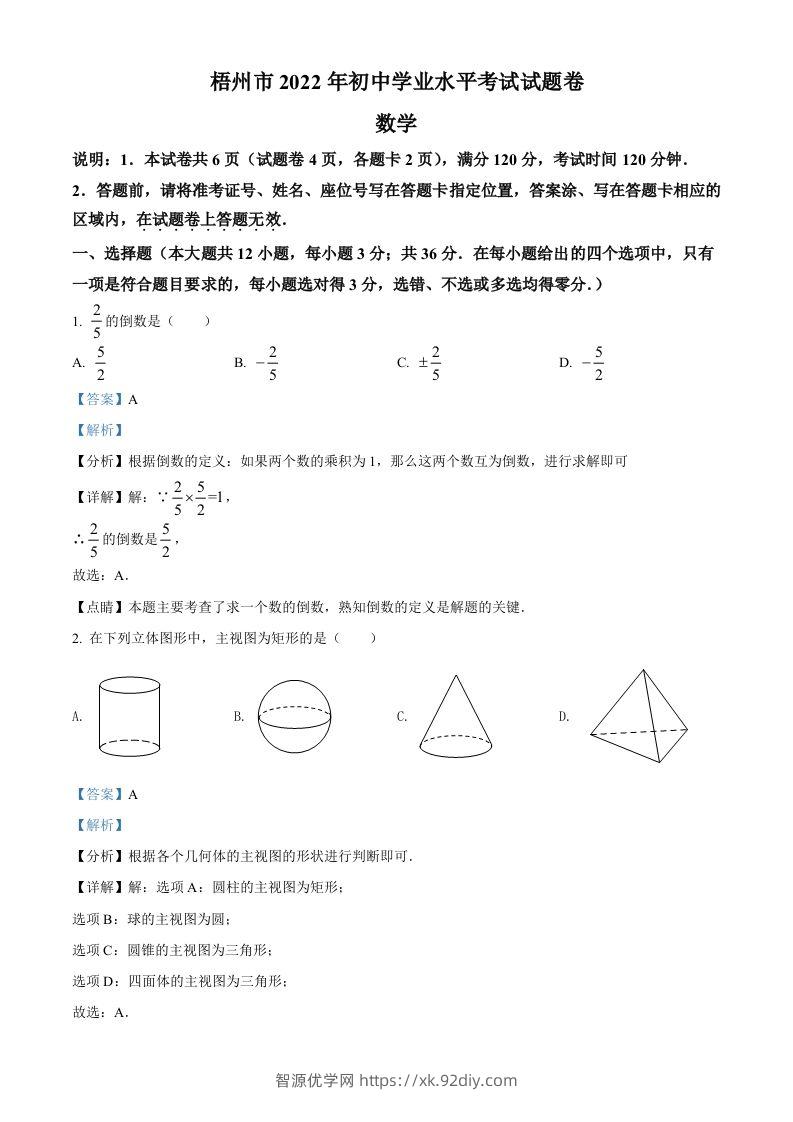 2022年广西梧州市中考数学真题（含答案）-智源优学网