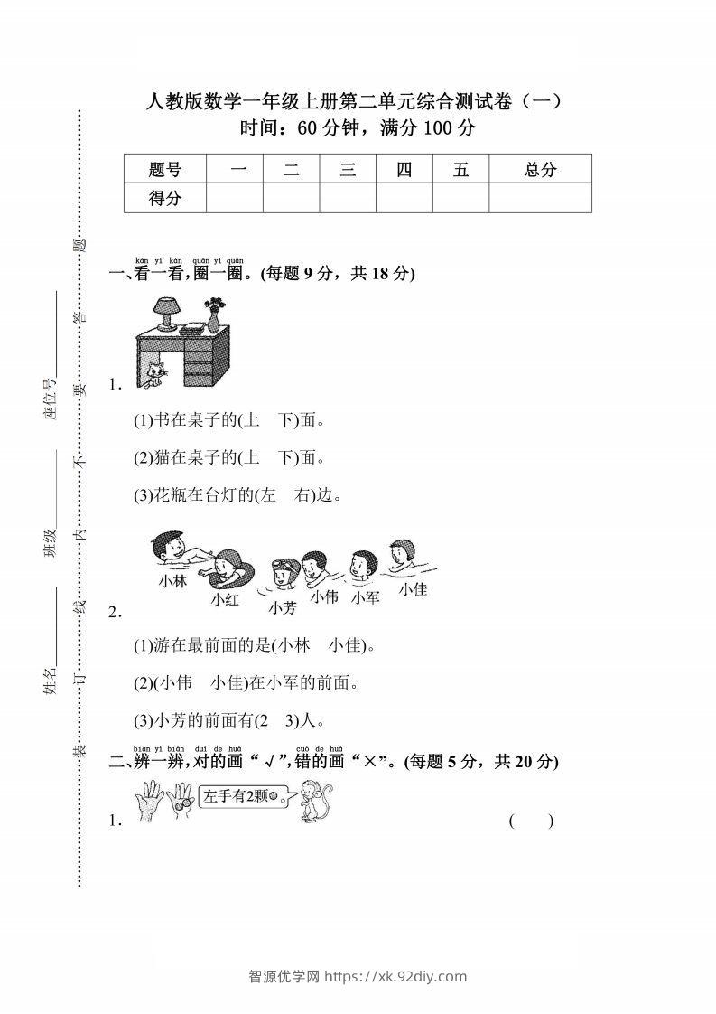 人教版数学一年级上册第二单元检测卷-智源优学网