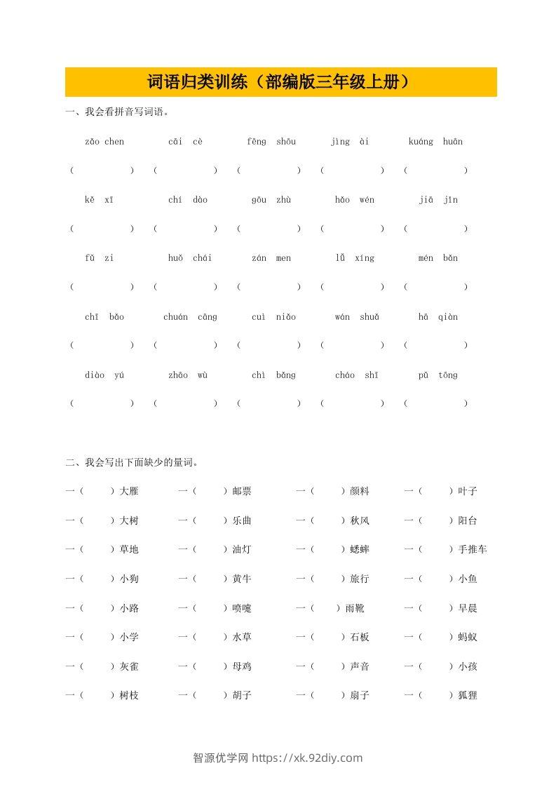 三（上）语文期末：词语专项训练-智源优学网