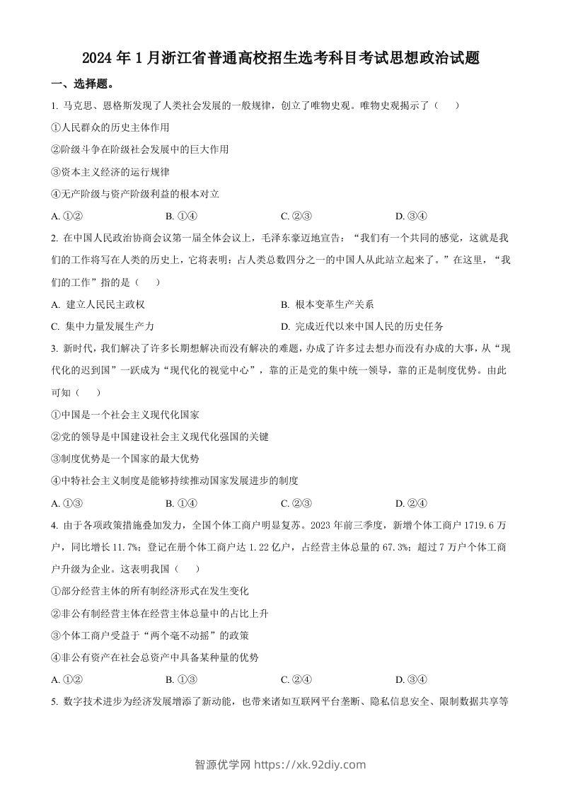2024年高考政治试卷（浙江）（1月）（空白卷）-智源优学网
