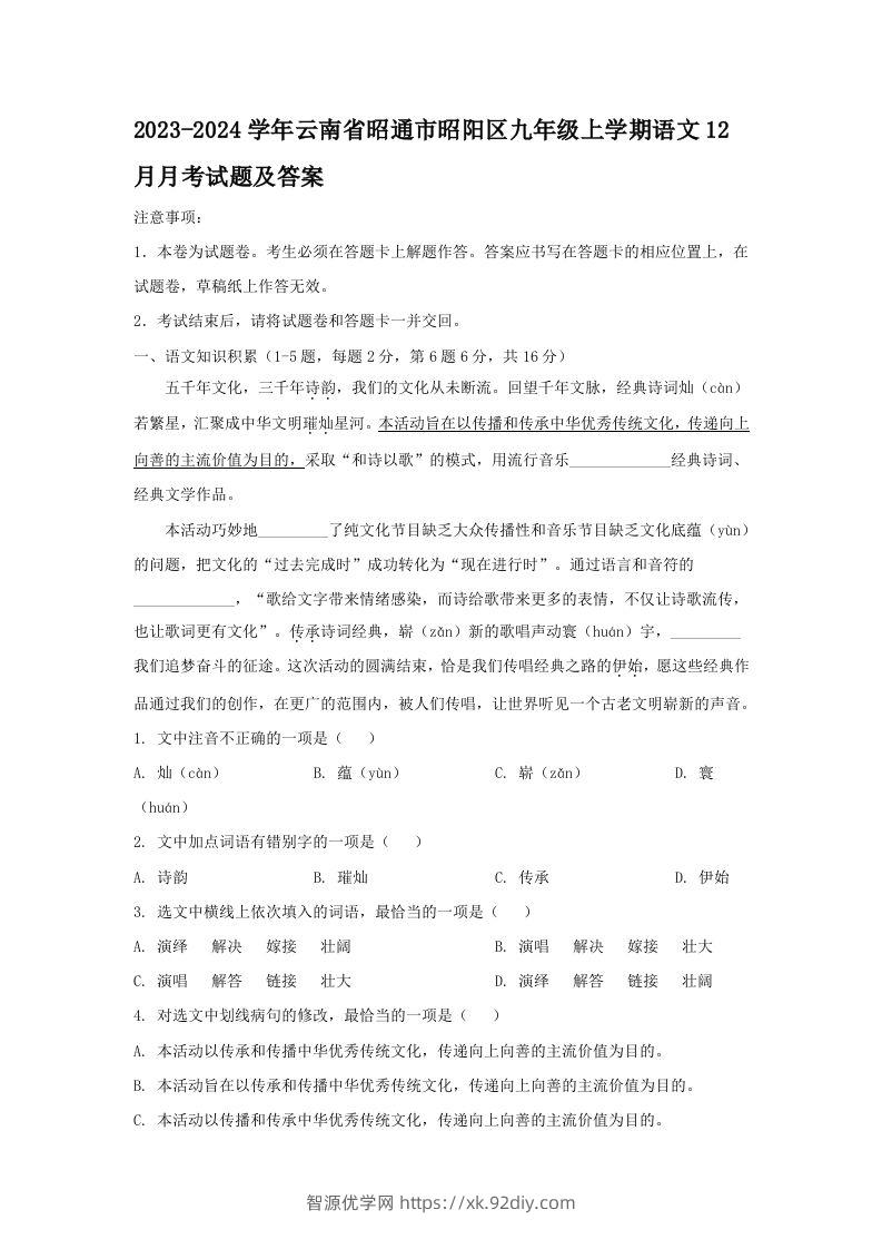 2023-2024学年云南省昭通市昭阳区九年级上学期语文12月月考试题及答案(Word版)-智源优学网